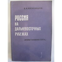 Россия на дальневосточных рубежах (вторая половина XVII в.) В.А. Александров. 1969.