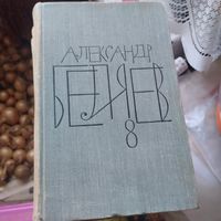 Александр Беляев. Собрание сочинений в восьми томах.Том 1-8.