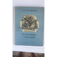 Книга Маленькие трагедии.1981г.