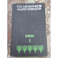 Павел Мельников "Андрей Печерский" "В лесах".