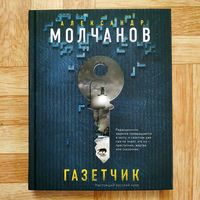 РАСПРОДАЖА!!! Александр Молчанов - Газетчик. Писатель. Сценарист (полная нуар-трилогия)