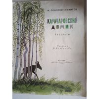 Карачаровский домик