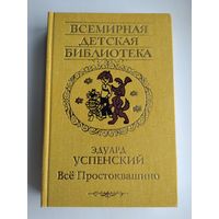 Успенский Эдуард. Всё Простоквашино. Серия: Всемирная детская библиотека.