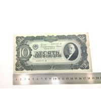 Банкнота 10 червонцев СССР 1937 г