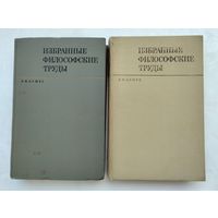 Асмус В. Ф. Избранные философские труды в двух томах (1969-1971гг.).