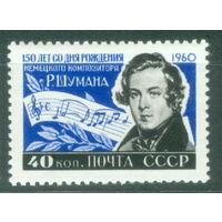 1960. 2337. 150-летие со дня рождения Роберта Шумана**