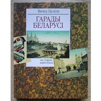 Вячка Целеш "Гарады Беларусі на старых паштоўках". Альбом. На беларускай і англійскай мовах