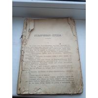 Анна доганович страницы 3-76 , редкая , год примерно 1914 (но не факт) рассказы для детей Отзывчивыя сердца маленький скрипач мачеха химик