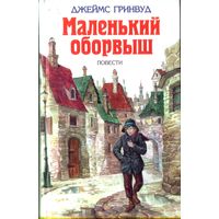 Д.Гринвуд Маленький оборвыш Похождения Робина Дэвиджера