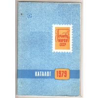 Каталог почтовых марок СССР 1979 год