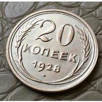 20 копеек 1928 года.