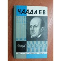 Борис Тарасов "Чаадаев" из серии "Жизнь замечательных людей. ЖЗЛ" 1965