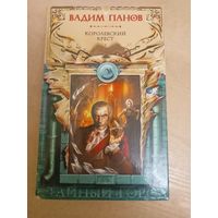 В. Панов "Королевский крест "