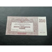 250 рублей 1920 Юг России
