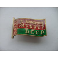 Верховный Совет БССР