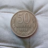 50 копеек 1974 года СССР. Неплохие! Родная патина!