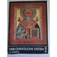 Журнал "Der christliche Osten". lii/1997/5 (на немецком)