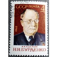 Марка СССР 1962 год Н.Н.Бурденко