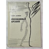 Книга ,,Непобедимый Арсенов'' Юрий Нагибин 1972 г.