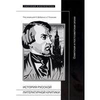 История русской литературной критики. Советская и постсоветская эпохи