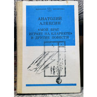 Нельзя привыкать к добру, надо неустанно ценить его, и тогда оно не иссякнет... Анатолий Алексин "Мой брат играет на кларнете" и другие повести...Все любят себя...Но это ведь не мешает любить и других