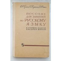 Пособие для занятий по русскому языку.1969г.