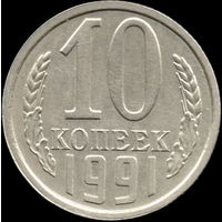 СССР 10 копеек 1991г.л Y#130 (125)