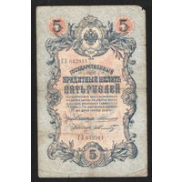 5 рублей 1909 Коншин - Шмидт ГЗ 642911 #0111