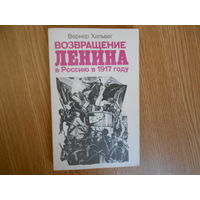 Хальвег Вернер. Возвращение Ленина в Россию в 1917 году