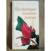 Красивоцветущие комнатные растения. Мини Атлас. Виды Уход Разведение