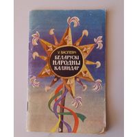 Дай Божа знаць, з кім век векаваць. Беларуская народная варажба. Скл. У. Васілевіч. Мінск, 1993