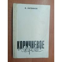 Владимир Литвинов "Коричневое ожерелье. Документальный концлагерный детектив времен гитлеровской оккупации сталинской неволи"