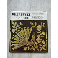 Беларускі сувенір. 1976