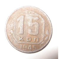 15 копеек 1945 г.