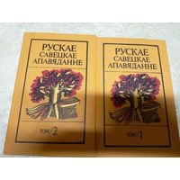 Рускае савецкае апавяданне. У 2-х тамах\13д