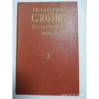 Гістарычны слоўнік беларускай мовы. Выпуск 3.