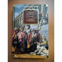 Генрик Сенкевич. Камо грядеши (Большие книги)