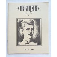 Часопіс "Полацак" N10 1991