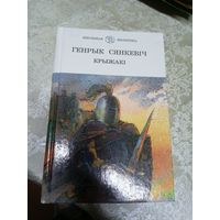 Г.Сянкевiч"Крыжакі"\13д