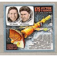 СССР 1979 г 175 суток в космосе