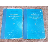 Учебник для медицинских сестер 1949 год 2 тома!