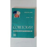 Советский коллекционер #22 (1984)