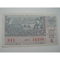 Лотерейный билет БССР 1973 г. - 4 выпуск