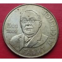 Казахстан 50 тенге, 2002. 100 лет со дня рождения Габита Мусрепова.
