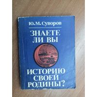 Юрий Суворов "Знаете ли вы историю своей Родины?"