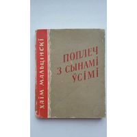 Хаім Мальцінскі - Поплеч з сынамі ўсімі: вершы і паэма. 1963 г.