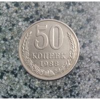 50 копеек 1988 года СССР.