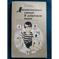 Дыдактычныя гульні ў дзіцячым садзе