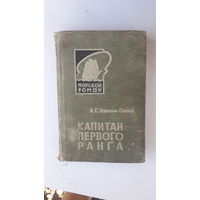 Книга Капитан первого ранга.1966г.