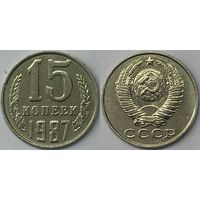 15 копеек СССР 1987